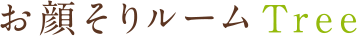 お顔そりルームTree