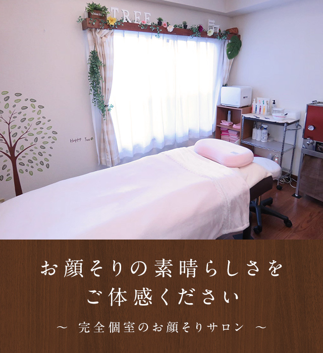 お顔そりルームTree