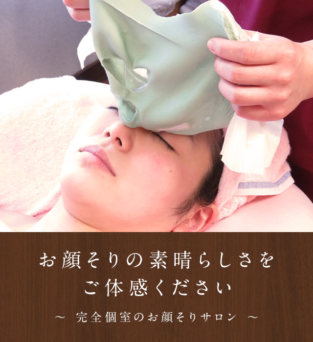 お顔そりルームTree